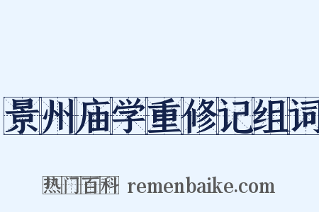 景州庙学重修记组词是什么意思的图片